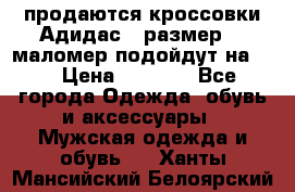 продаются кроссовки Адидас , размер 43 маломер подойдут на 42 › Цена ­ 1 100 - Все города Одежда, обувь и аксессуары » Мужская одежда и обувь   . Ханты-Мансийский,Белоярский г.